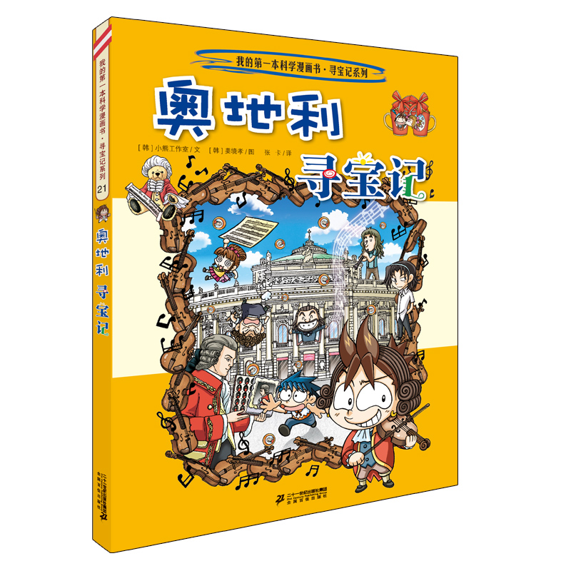 环球寻宝记第六辑21-24全套4册奥地利以色列古巴瑞士/我的第一本科学漫画书6-12岁儿童科普世界百科全书科学书籍探险之旅科普图书-图1