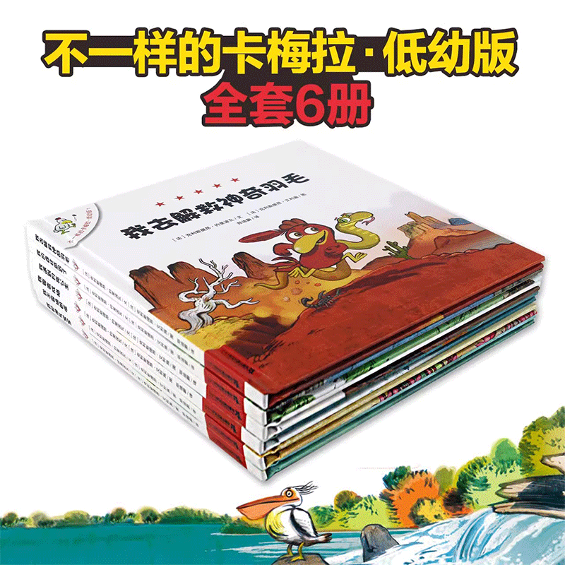 正版不一样的卡梅拉低幼版全套8册儿童绘本 3-4-5-6—7岁宝宝阅读图书连环画本幼儿园早教书籍睡前故事读物亲子共读我遇见了卡梅拉 - 图0