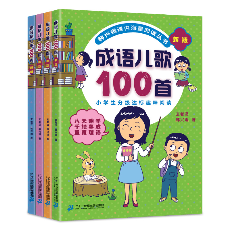 韩兴娥成语儿歌100首全套4册 课内海量阅读丛书注音版小学入学准备教材早教语文启蒙识字图书一年级全套书籍正版书多音字儿歌200首 - 图0