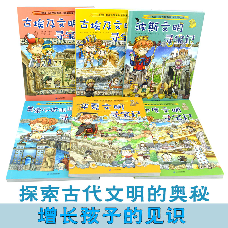 世界文明寻宝记系列全套6册古埃及文明古印度华夏波斯美索不达米亚6-12岁中小学生阅读课外考古历险故事-图1