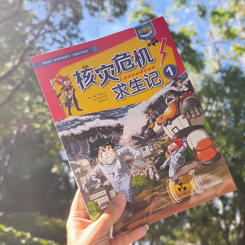 我的第一本科学漫画书·绝境生存系列  核灾危机求生记1+2 7-14岁一套培养孩子勇气和智慧的生存宝典二十一世纪出版社,淘宝优惠券,粉丝福利购,淘宝优惠卷