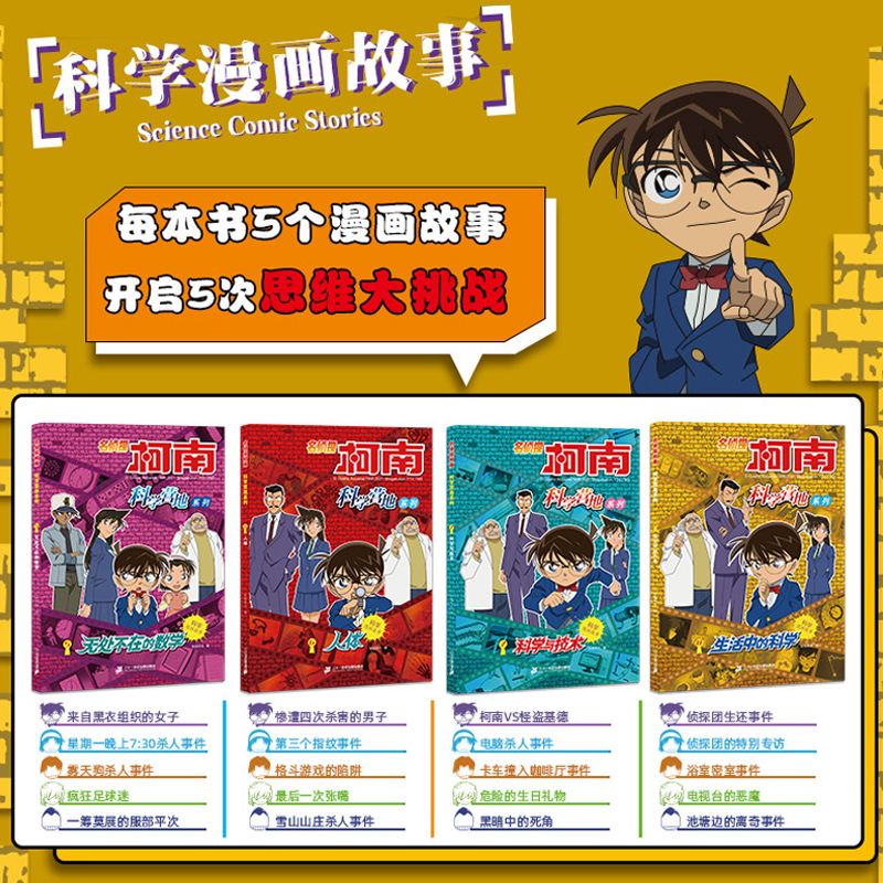 名侦探柯南漫画书科学营地系列全套12册剧场版抓帧推理逻辑思维儿童绘本基础科学小学生课外阅读科普书籍征 - 图0