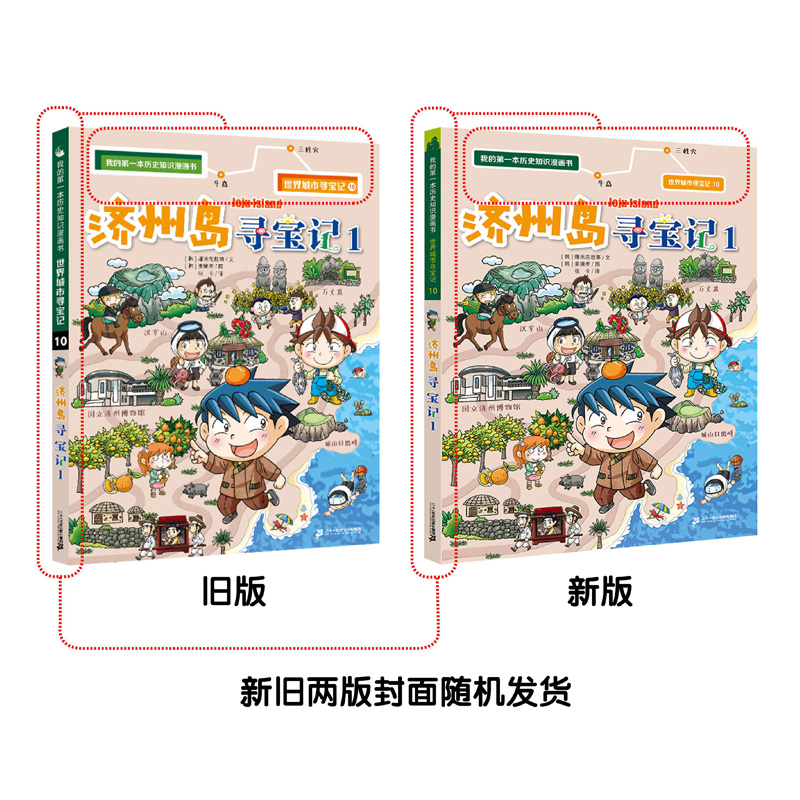 世界城市寻宝记全套18册 新加坡寻宝记6-12岁儿童课外阅读小学生书籍环球国外文明我的第一本历史知识漫画书官方直营 - 图3