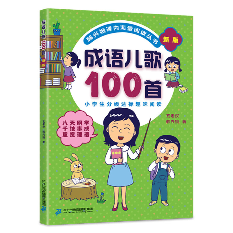 韩兴娥成语儿歌100首全套4册 课内海量阅读丛书注音版小学入学准备教材早教语文启蒙识字图书一年级全套书籍正版书多音字儿歌200首 - 图3