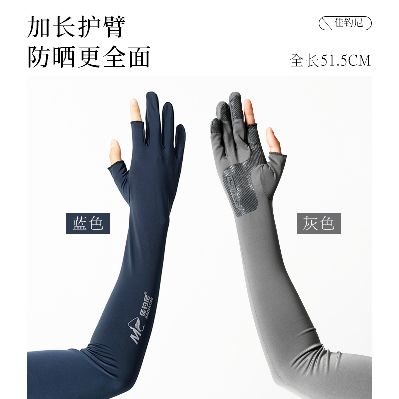佳钓尼薄款透气冰丝防晒袖