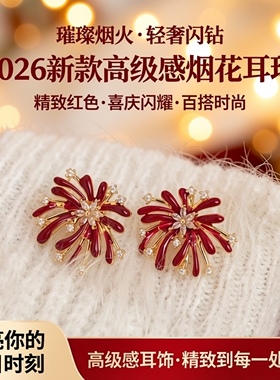 2026新款轻奢闪钻烟花耳钉喜庆