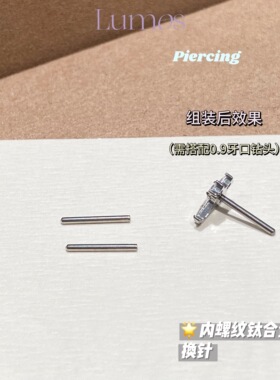 Lumos钛合金耳骨钉转换针