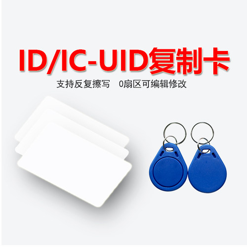 3#UID/IC卡/钥匙扣/小区出入门禁感应卡电梯卡/停车卡/cuid复制卡 - 图0