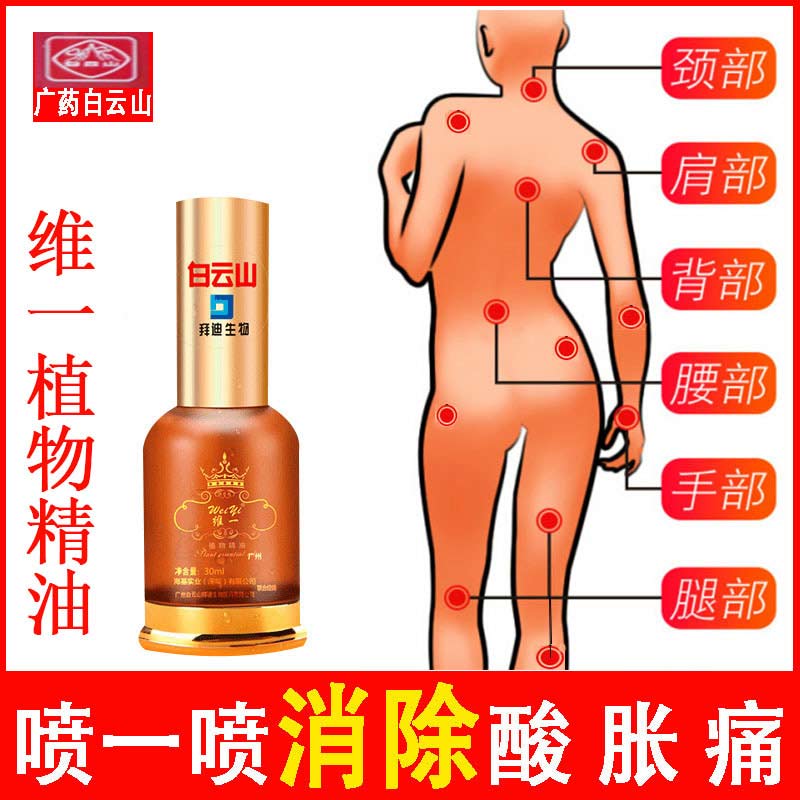 广州白云山维一植物精油广要正品颈肩喷雾型通经络迪拜生物官方 广州白云山维一植物精油广要正品颈肩喷雾型通经络迪拜生物官方