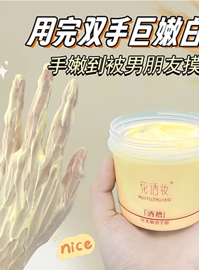 花语妆酒糟手膜补水保湿提亮嫩白