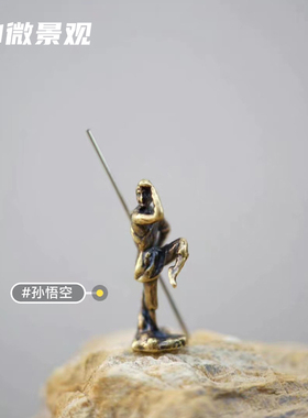 西游记唐僧师徒铜合金迷你人物微景观小摆件吸水奇石假山造景装饰
