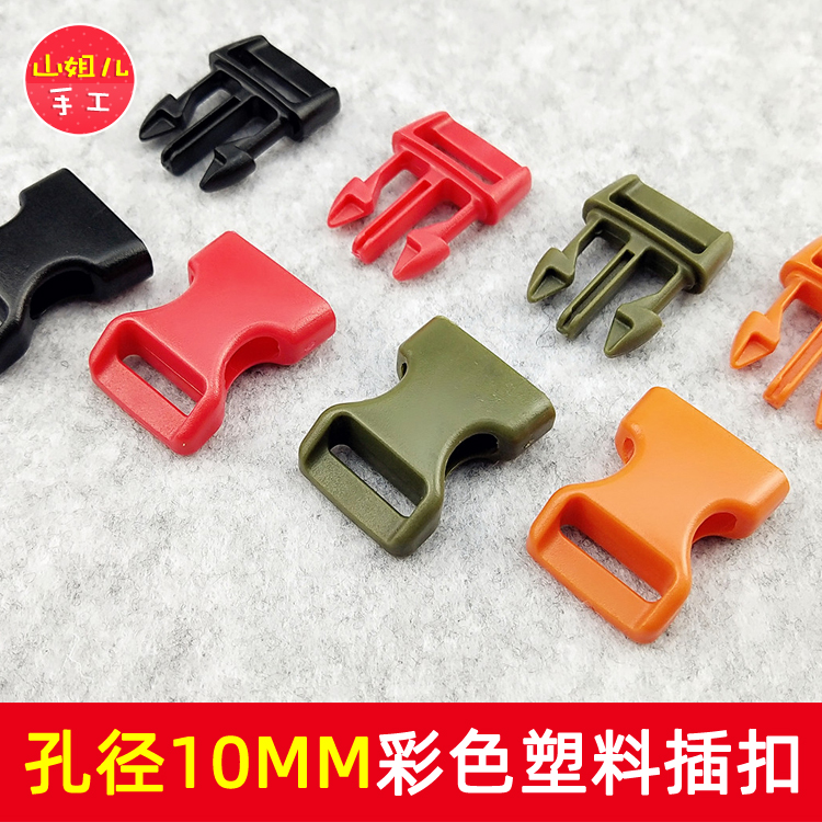 10mm孔径彩色插扣 伞绳手链扣 弯形塑料箱包扣 山姐儿手工DIY配件,淘宝优惠券,粉丝福利购,淘宝优惠卷