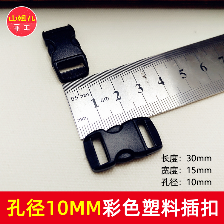 10mm孔径彩色插扣 伞绳手链扣 弯形塑料箱包扣 山姐儿手工DIY配件,淘宝优惠券,粉丝福利购,淘宝优惠卷