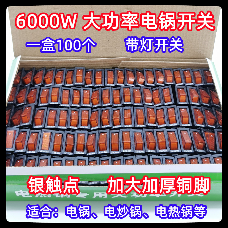 电锅开关配件6000W多功能 电热锅多星锅电饭锅电炒锅船型开关带灯 - 图1