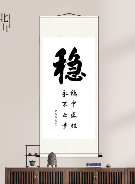 稳字画毛笔字书法稳办公室装饰画
