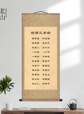 经商三字经生意经新店开业装饰画