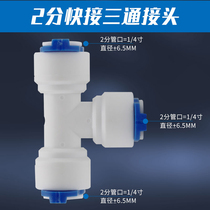 Water purifier 2 points Quick pick up tee Home RO Reverse Osmosis Pure Water Machine Straight Drinking Accessories Free From KPE Tube Filter Joint