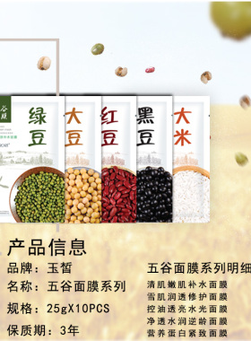 玉皙五谷面膜绿豆大米红枣黑豆补水保湿舒缓薏仁修护官方品牌正品