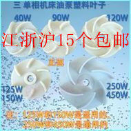 40/90/120/125/250w机床冷却水泵叶轮 油泵铝叶 电泵塑料叶片 - 图1