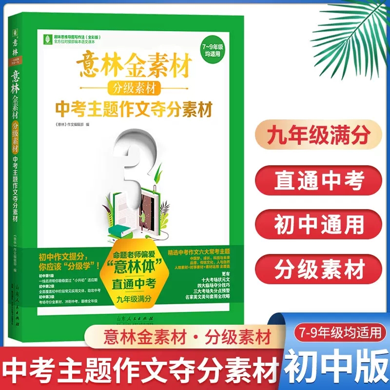 《意林金素材分级素材 中考主题作文夺分素材》2023全新升级版初中考试写作记叙文名师提分妙招中考实用文体高分攻略 新华书店正版 - 图0