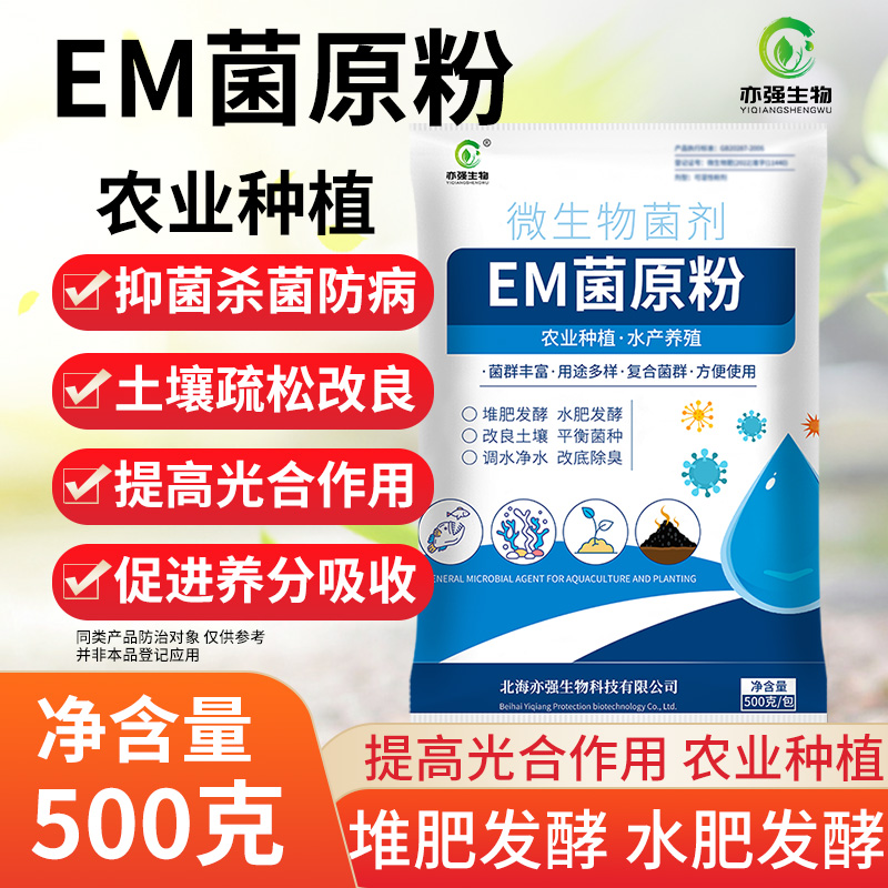 【亦强】EM菌原粉种植专用益生菌农用改良土壤果蔬作物根生苗长菌 - 图2