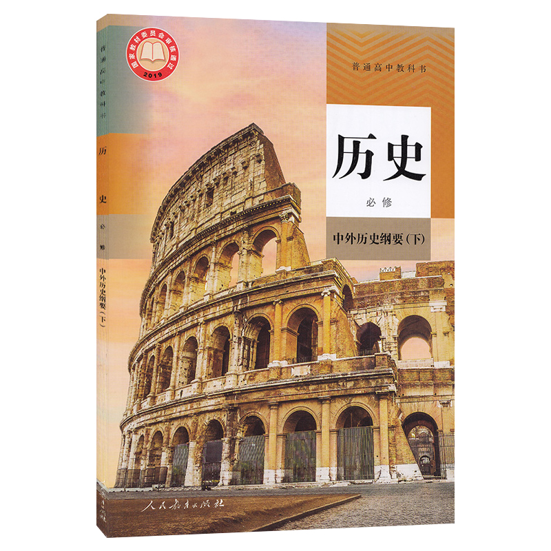 人教版2024新版高中历史必修中外历史纲要下人教部编版高一下册历史书人民教育出版社高一下册历史必修2教材教科书历史必修二课本 - 图3