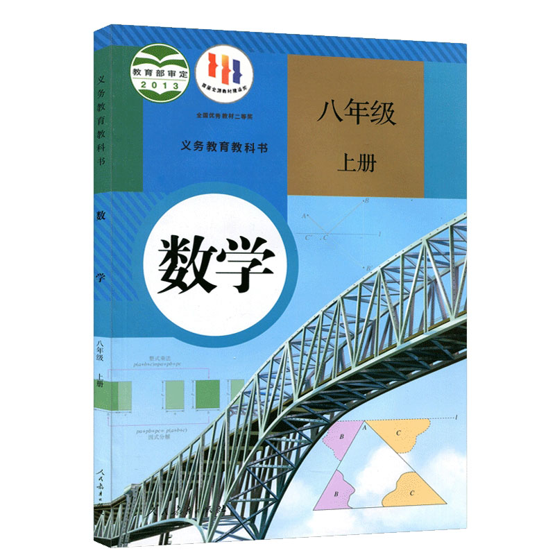 2024新版初中8八年级上册数学书人教版课本人民教育出版社初2二上册数学教材教科书八上数学书八年级上册数学课本人教版正版课本 - 图3