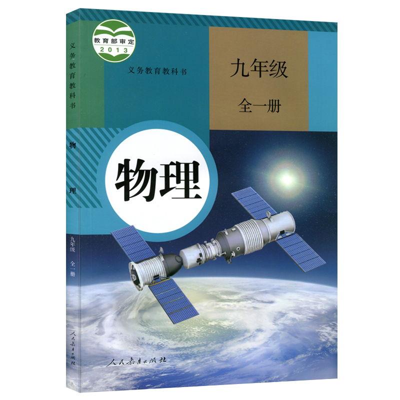 2024新版初中9九年级全一册物理书人教版课本教材教科书人民教育出版社初3三九年级上册物理书人教版九年级下册物理课本人教正版-图3