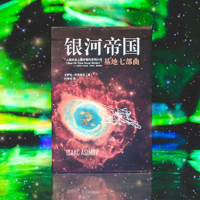 银河帝国基地七部曲套装全套共7册1 2 3 4 5 6 7阿西莫夫作品集星球大战外国文学科幻悬疑侦探推理小说书籍排行榜入人教课本 虎窝淘