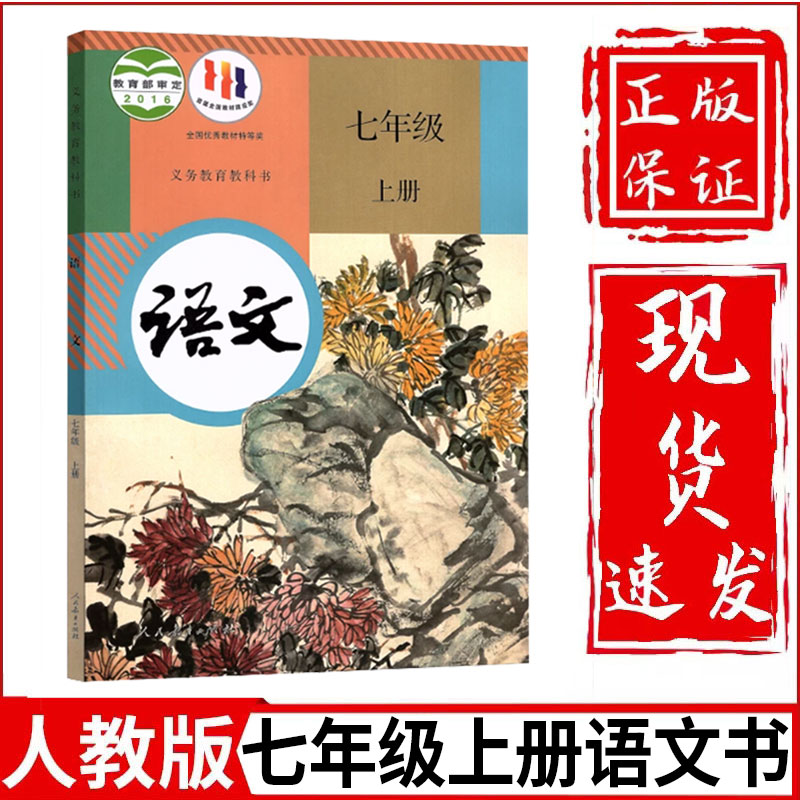 正版2024新版初中7七年级上册下册语文书全套人教部编版初1一上下册语文教材教科书七年级上册下册语文课本七上语文书七下语文课本-图0