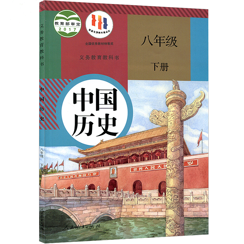 2024新版八年级下册历史人教部编版八年级下册历史书课本教材教科书人民教育出版社初中初二2八年级下册世界历史8八下历史书人教版 - 图3