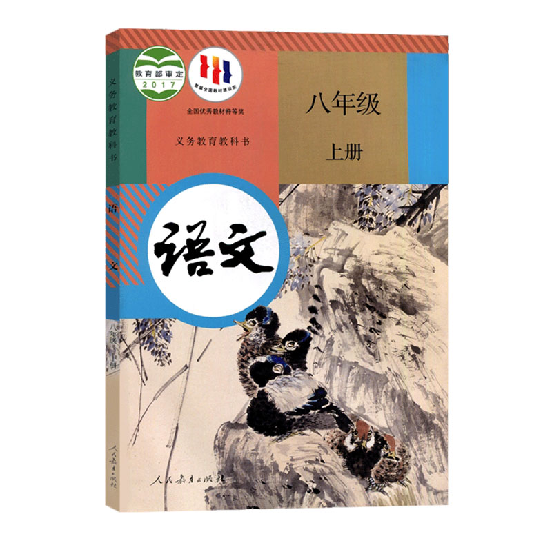 2024新版初中8八年级上册语文书人教版课本人民教育出版社初2二上册语文教材教科书8八上语文书人教八年级上册语文课本人教版正版