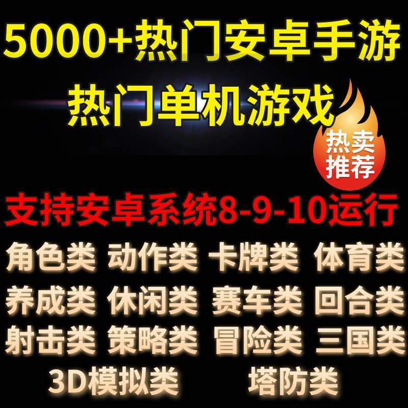 安卓手机大型单机游戏合集中文汉化9000款热门内购破解版手游下载 - 图1