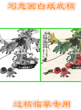 SZ12事事如意柿子瓜果写意画白描中国画花鸟底稿国画稿斗方