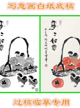 SZ20事事如意柿子瓜果写意画白描中国画花鸟底稿国画稿条幅