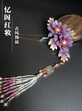 忆阁红妆原创古风汉服簪花流苏紫色菊花仿点翠烧蓝清汉女唐风发钗
