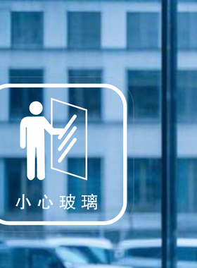 推拉门贴纸黑白色请勿倚靠小心夹手玻璃当心触电透明墙贴标识定制