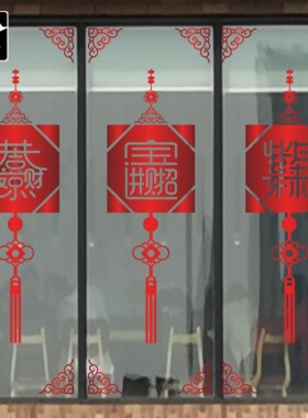 招财进宝古典风中国结银行贴花纸