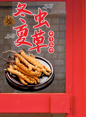 冬虫夏草陈皮黄芪党参麦冬枸杞鹿茸海人高丽参中药玻璃门贴纸美化