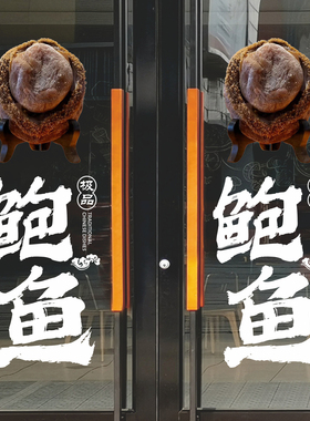 精品超大溏心干鲍鱼滋补品养生饭店餐厅铺橱窗静电玻璃门贴纸美化