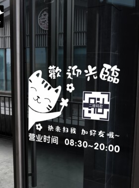 欢迎光临二维码橱窗母婴装饰贴纸