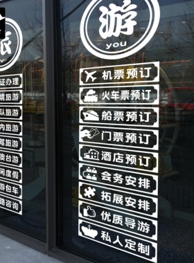 旅行社特大经营项目落地玻璃贴纸