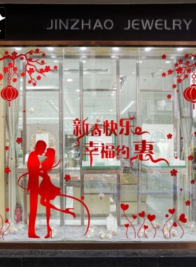 新春快乐幸福约惠珠宝黄金婚纱店商场橱窗玻璃门窗花贴纸新年墙贴
