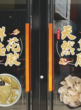 即食鲜炖干鱼胶花胶补品店餐厅橱窗静电玻璃门贴纸花无胶静电美化