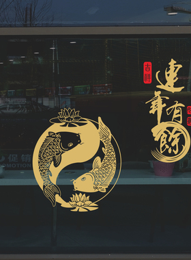 连年有余鱼乔迁新年春节喜庆窗花玻璃门贴纸餐厅酒店客厅公司布置