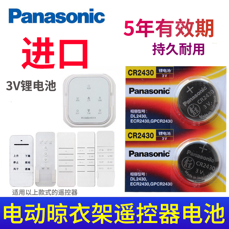 松下CR2430适用于好太太晒衣架遥控器电池盼盼CR2450九牧电动凉衣架电子晾衣架晾霸浴霸3V专用圆形纽扣-图0