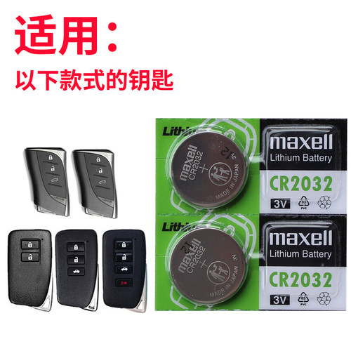 maxell适用于 雷克萨斯es汽车钥匙遥控器电池ES200 ES260 ES300hf ES350 es250智能一键启动CR2032电子3V - 图0