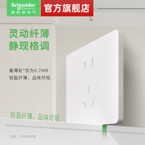 施耐德旗舰店超薄皓隽开关五孔墙壁插座面板16a插座哑光白色银色