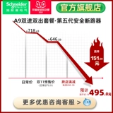 [Double 11 Pre -Sale] Schneider A9 Dual -Entry Double из 8 установленного воздушного выключателя Общее открытие и страхование утечки и утечка