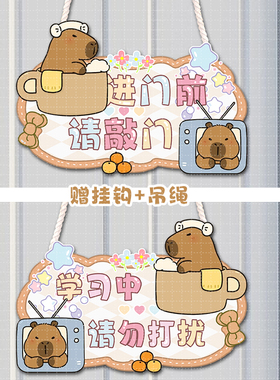 卡皮巴拉儿童男孩女孩卧室PVC门挂牌可爱卡通学习中请敲门家庭版